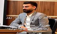 پیام دکتر کوتی مدیر شبکه بهداشت و درمان شهرستان هویزه به مناسبت روز بهورز