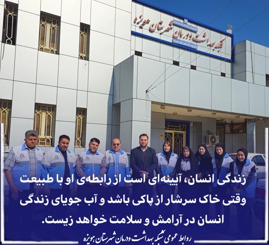 پیام دکتر کوتی مدیر شبکه بهداشت و درمان شهرستان هویزه به مناسبت روز بهداشت محیط